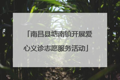 南昌县塘南镇开展爱心义诊志愿服务活动
